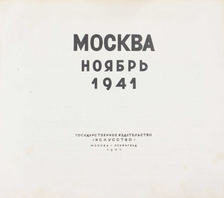 Москва. Ноябрь 1941. [Альбом] / [Текст В. Лидина, фот. Д. Балтерманца и др.]. М.; Л.: Гос. изд-во «Искусство», 1942.